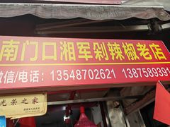 -南门口湘军剁辣椒老店(老长沙第一品牌店)