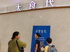 -大食代美食广场(上海中心店)