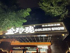 -金玲珑串道(石鼓路店)