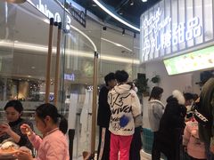 等位区-丹礼糖甜品