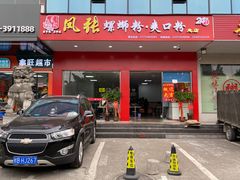 门面-凤张螺蛳粉·爽口粉(跃进路总店)