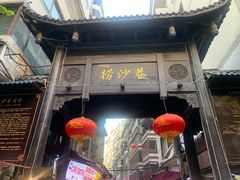 门面-捞沙巷