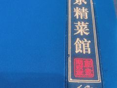 -A One Kitchen·南京精菜馆(德基广场店)