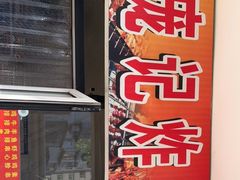 -庞记炸串