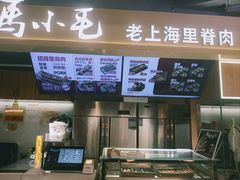 -马小毛老上海里脊肉(南翔印象城店)