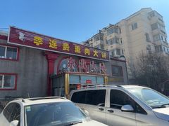 -李连贵熏肉大饼(天通苑店)