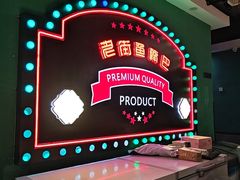 -老街鱼嘴巴(坡子街老店)