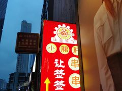 -让签签飞小郡肝串串香(春熙路形象店)