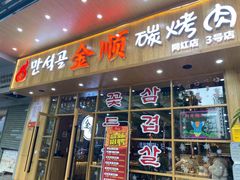 门面-金顺韩式烤肉·网红烤肉店(广利路店)