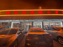 -清真利德顺小老饭庄(复兴路店)
