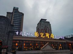 -杨记隆府(白象街店)