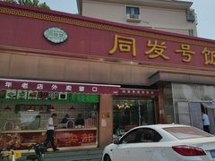 -同发号饭庄(复兴路店)