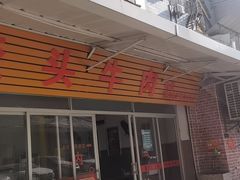 门面-歪头牛肉(金龙壹号店)