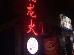 门面-肥龙火锅(南坪店)