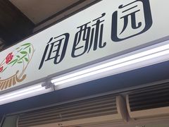 门面-闻酥园(大慈寺店)