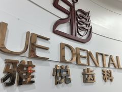 -雅悦齿科(顾村公园店)