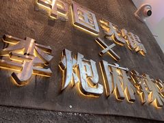 -李炮称盘麻辣烫(无锡荟聚店)