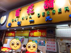 门面-百花传统甜品店(原址店)
