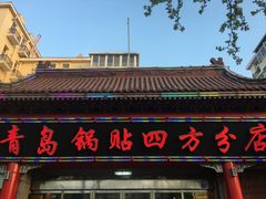 -青岛锅贴(洛阳路分店)