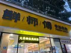 -鲜师傅骨汤米粉(太升店)