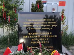 -中国驻前南斯拉夫大使馆遗址