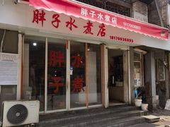 -胖子水煮(铁路三村无任何分店)