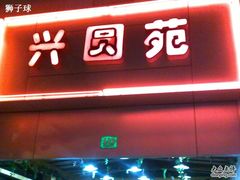 牌子-兴圆苑