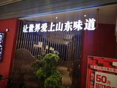 -闫府私房菜·百年鲁菜(恒隆店)