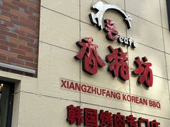 -香猪坊韩国烤肉专属门店(魏公村店)