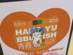 -夯鱼烤鱼·尔滨地标美食(中央商场店)