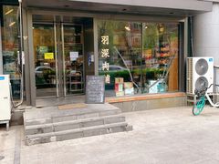 门面-羽深肉铺 Steak & Wine