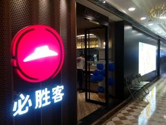 门面-必胜客(金元宝店)