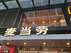 门面-麦当劳(朝阳路得来速店)