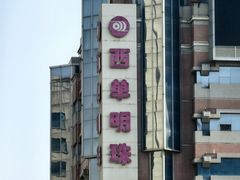 -西单明珠商场