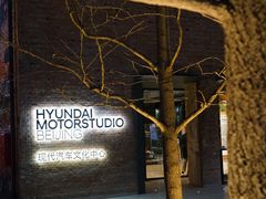 -现代汽车文化中心 Hyundai Motorstudio Beijing
