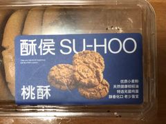 桃酥-酥侯糕点(梅江凤水园店)