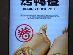 -特派卷·老北京烤鸭卷(合生汇购物中心店)