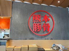 -味千拉面(南昌杉杉奥特莱斯广场店)
