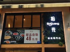 -拾光·小碗甜品
