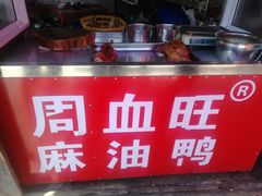 -周血旺老店