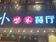 门面-小柴米·传统江西菜(八一广场店)