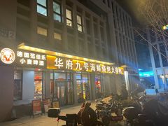 -华府九号海鲜烧烤大排档(龙域店)