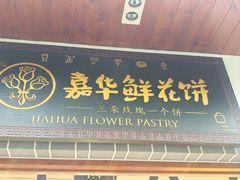 -嘉华鲜花饼(束河店)