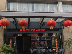 门面-梅花香里大酒店(郁金香路店)