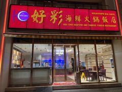 -好彩海鲜火锅饭店(银河百老汇店)