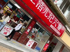 -王浩儿纪六孃甜皮鸭(乐山总店)