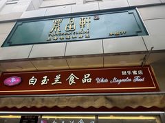 -白玉兰传统小吃