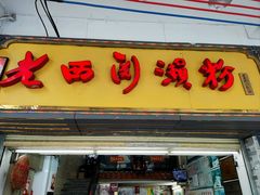 -老西关濑粉(文明路店)