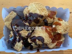 -越香王老汉臭豆腐