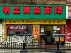 门面-明呈黄鱼面馆(斜土路店)